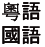 Chinese characters - Cantonese &amp; Mandarin